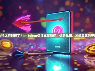 丘比特之箭射偏了？ImToken保镖文案教你：你的私钥，才是真正的守护神