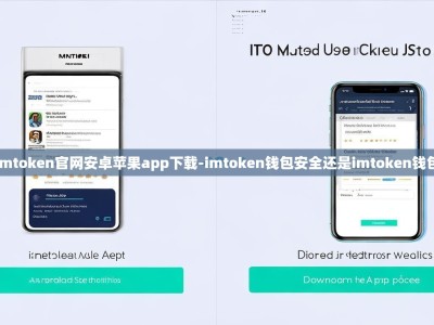 imtoken官网安卓苹果app下载-imtoken钱包安全还是imtoken钱包