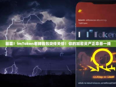 暴雷！imToken老牌钱包突传关停！你的加密资产正命悬一线