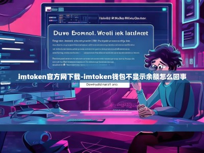 imtoken官方网下载-imtoken钱包不显示余额怎么回事