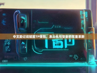 中文助记词赋能TP钱包，本土化与安全的双重革新