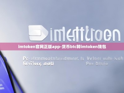 imtoken官网正版app-货币btc转imtoken钱包