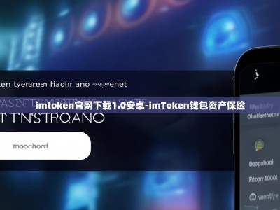 imtoken官网下载1.0安卓-imToken钱包资产保险