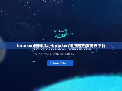 imtoken官网地址-imtoken钱包官方版钱包下载