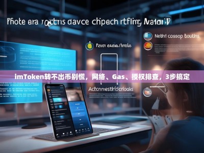 imToken转不出币别慌，网络、Gas、授权排查，3步搞定