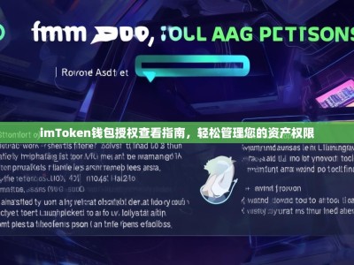 imToken钱包授权查看指南，轻松管理您的资产权限