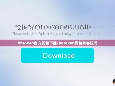 imtoken官方钱包下载-imtoken钱包有客服吗