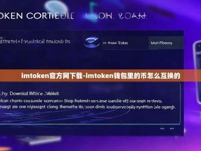 imtoken官方网下载-imtoken钱包里的币怎么互换的
