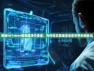 揭秘imToken钱包纯净交易量，为何真实数据是加密世界的稀缺品