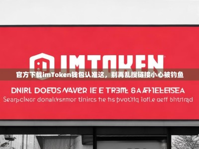 官方下载imToken钱包认准这，别再乱搜链接小心被钓鱼