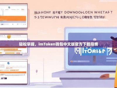 轻松掌握，imToken钱包中文版官方下载指南