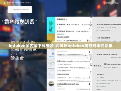 imtoken国内版下载安装-武汉丘imtoken钱包对事件始末