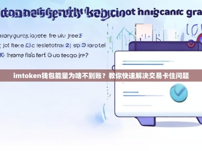 imtoken钱包能量为啥不到账？教你快速解决交易卡住问题