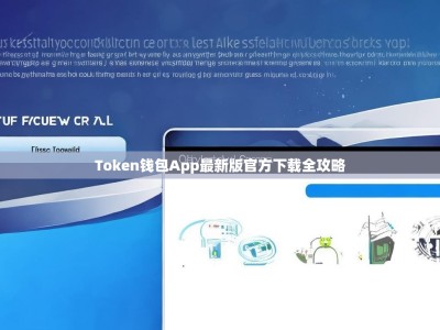 Token钱包App最新版官方下载全攻略