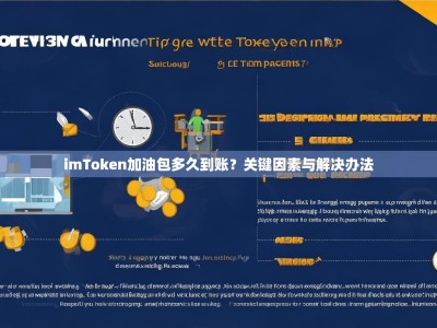 imToken加油包多久到账？关键因素与解决办法