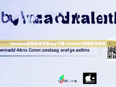 imtoken官网安卓苹果app下载-imtoken钱包收币地址