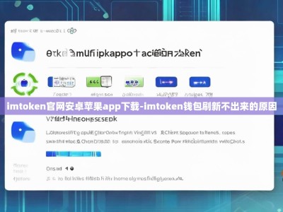 imtoken官网安卓苹果app下载-imtoken钱包刷新不出来的原因