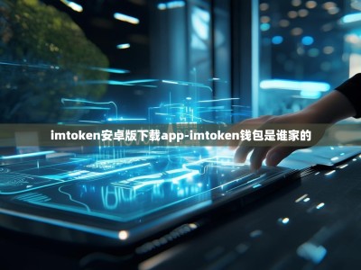 imtoken安卓版下载app-imtoken钱包是谁家的