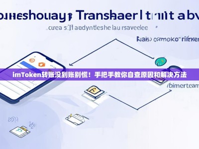 imToken转账没到账别慌！手把手教你自查原因和解决方法