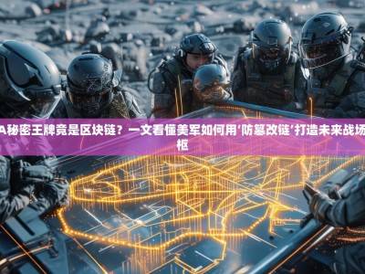 DARPA秘密王牌竟是区块链？一文看懂美军如何用‘防篡改链’打造未来战场神经中枢