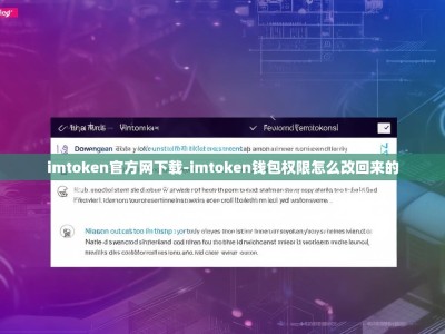 imtoken官方网下载-imtoken钱包权限怎么改回来的