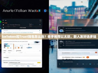 imToken和Trust钱包怎么选？老手推荐以太坊，新人友好选多链