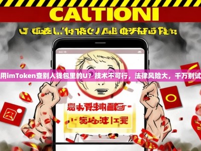 用imToken查别人钱包里的U？技术不可行，法律风险大，千万别试
