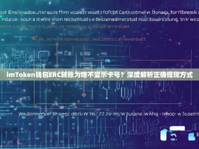 imToken钱包ERC转账为啥不显示卡号？深度解析正确提现方式