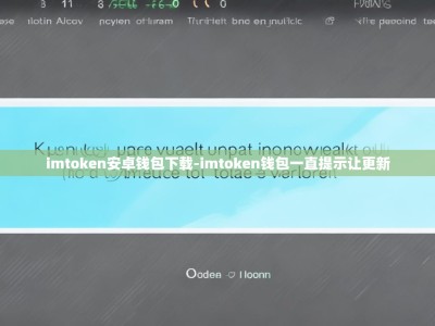 imtoken安卓钱包下载-imtoken钱包一直提示让更新