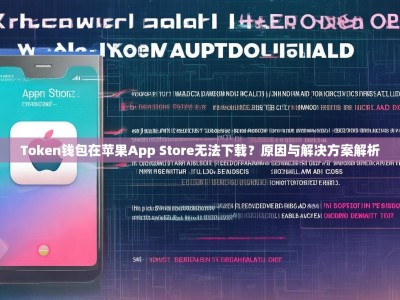 Token钱包在苹果App Store无法下载？原因与解决方案解析