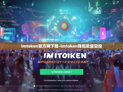 imtoken官方网下载-imtoken钱包批量空投