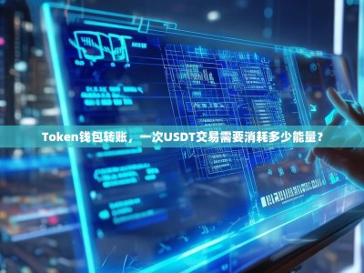 Token钱包转账，一次USDT交易需要消耗多少能量？