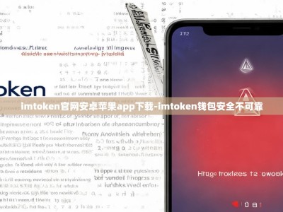 imtoken官网安卓苹果app下载-imtoken钱包安全不可靠