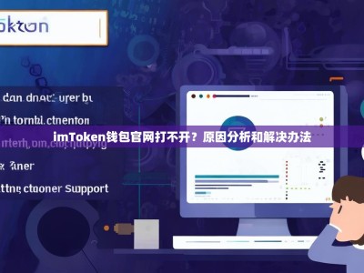imToken钱包官网打不开？原因分析和解决办法
