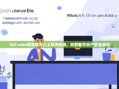 imToken钱包官方人工服务热线，您的数字资产安全顾问