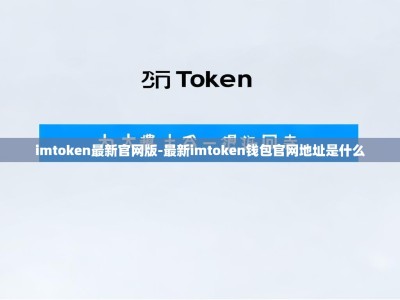 imtoken最新官网版-最新imtoken钱包官网地址是什么