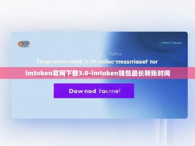 imtoken官网下载3.0-imtoken钱包最长转账时间