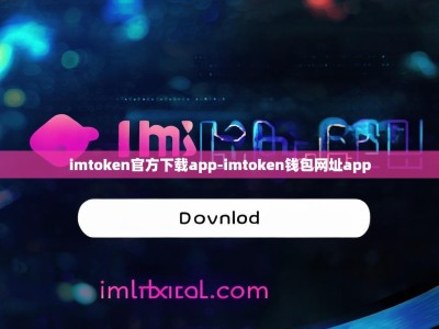 imtoken官方下载app-imtoken钱包网址app