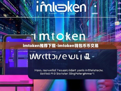 imtoken推荐下载-imtoken钱包币币交易