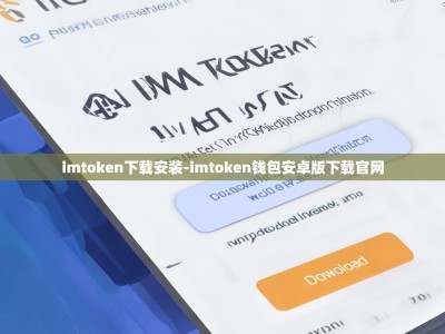 imtoken下载安装-imtoken钱包安卓版下载官网