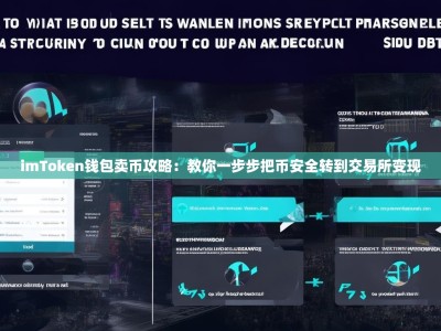 imToken钱包卖币攻略：教你一步步把币安全转到交易所变现