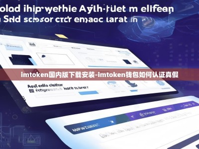 imtoken国内版下载安装-imtoken钱包如何认证真假