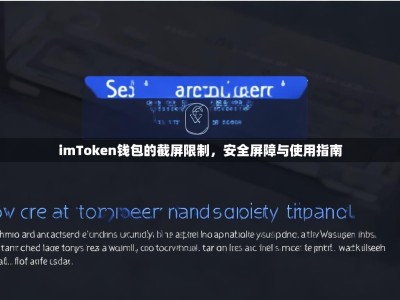 imToken钱包的截屏限制，安全屏障与使用指南