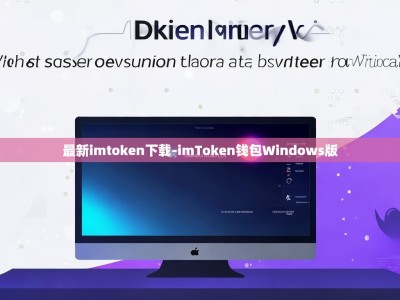最新imtoken下载-imToken钱包Windows版