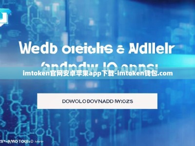 imtoken官网安卓苹果app下载-imtoken钱包.com