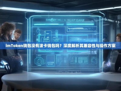 imToken钱包没有波卡钱包吗？深度解析其兼容性与操作方案