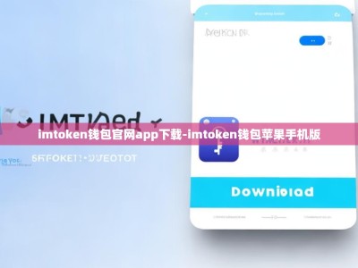 imtoken钱包官网app下载-imtoken钱包苹果手机版
