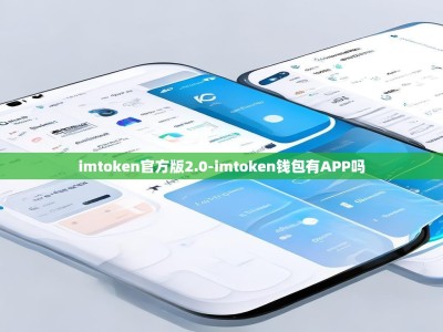 imtoken官方版2.0-imtoken钱包有APP吗