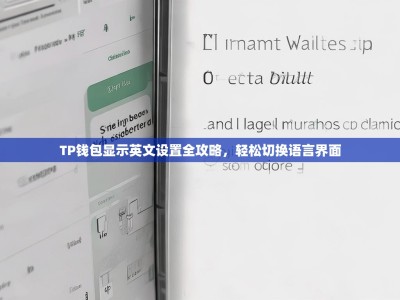 TP钱包显示英文设置全攻略，轻松切换语言界面