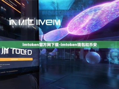 imtoken官方网下载-imtoken钱包和币安